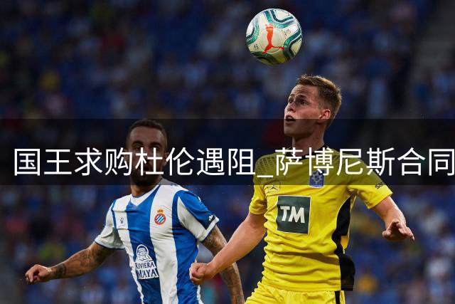 国王求购杜伦遇阻 萨博尼斯合同成交易绊脚石