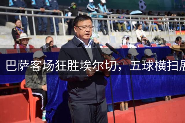 巴萨客场狂胜埃尔切，五球横扫展现卫冕实力