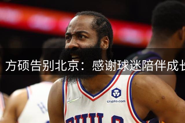 方硕告别北京：感谢球迷陪伴成长岁月