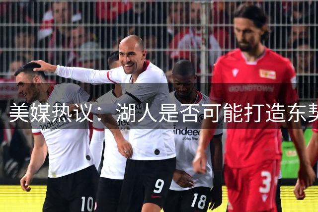 美媒热议：湖人是否可能打造东契奇与约基奇超级组合？