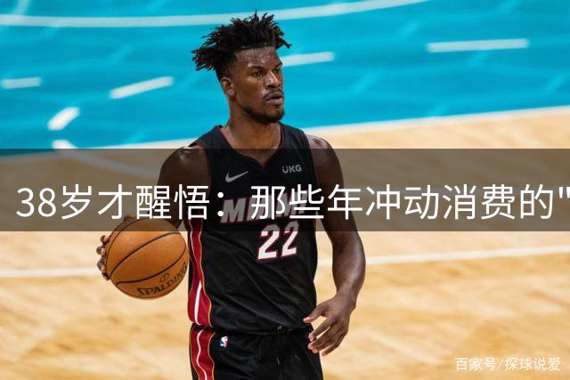 38岁才醒悟：那些年冲动消费的"智商税"物件